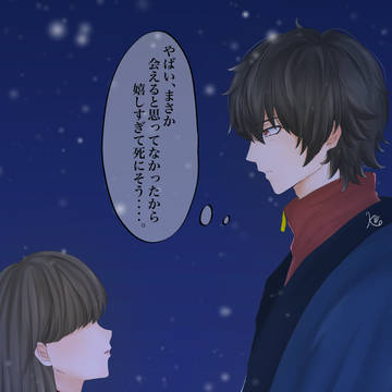 冬〜帰り道好きな人に会えた〜