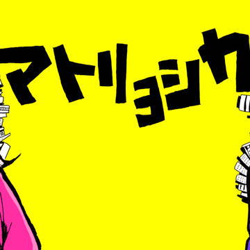 Crossickマトリョシカパロ
