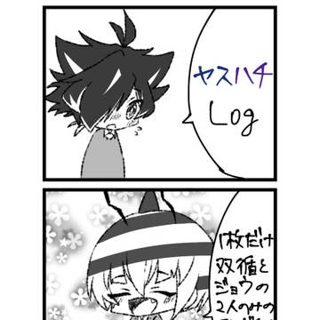 ヤスハチログ①