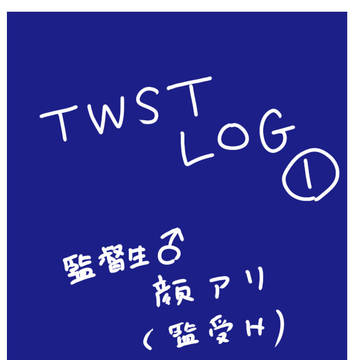 twstログ①