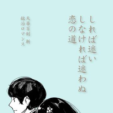 【けんらんさいっ！】しれば迷い しなければ迷わぬ 恋の道【新刊】
