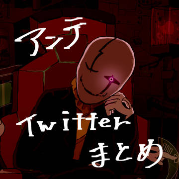 Undertale Twitterまとめ　6月