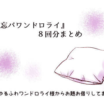 【忘却バッテリー】ゆるふわまとめ