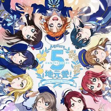 Aqours5周年おめでとうございます！