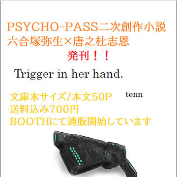 PSYCHO-PASS二次創作小説 六合塚弥生×唐之杜志恩