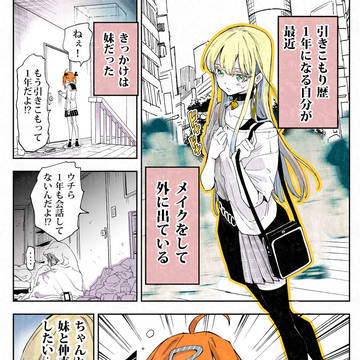 『引きこもりがメイクして街に出たらばったり妹に会った話』➊