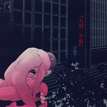 『九相/予感』 銀高