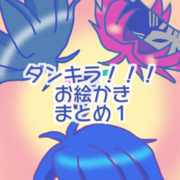 ダ！お絵かきまとめ１【蛍零と蓮晶】