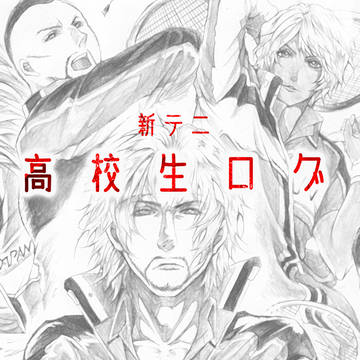 高校生ログ