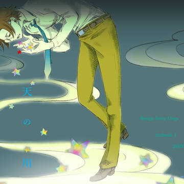 【web再録】天の川