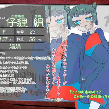 【ゼロ劇】仔貍 絹【CS】