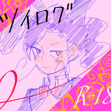 ツイログ