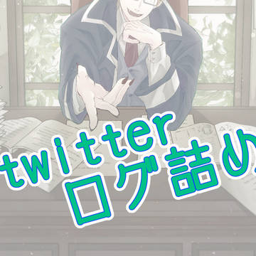 d!ツイログ２