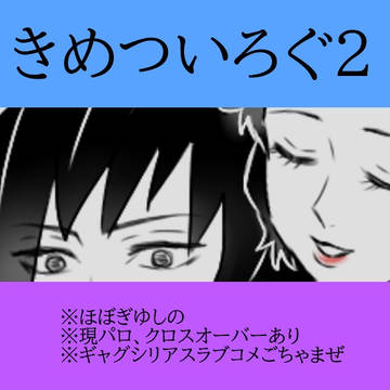 きめついろぐ2
