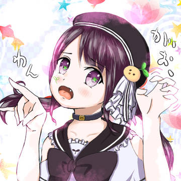 なう。ちゃん