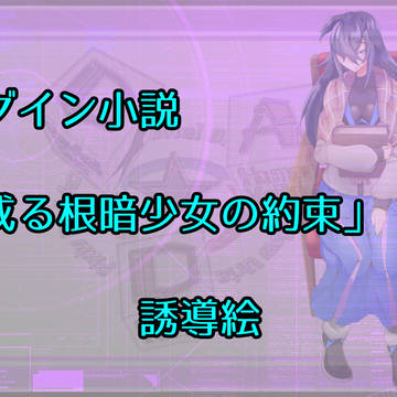 【DDA】或る根暗少女の約束【誘導絵】