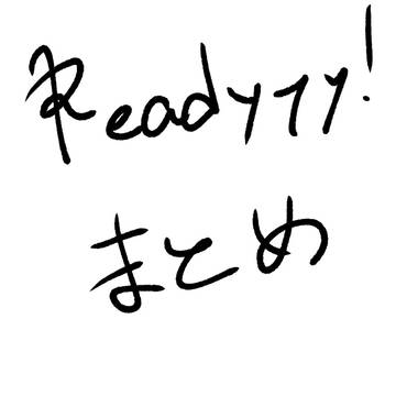 Readyyy!まとめ