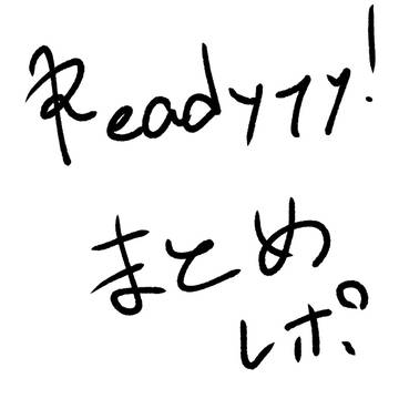 Readyyy!レポまとめ