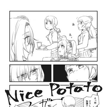 ナイスポテト