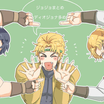 ジョジョ(腐)まとめ