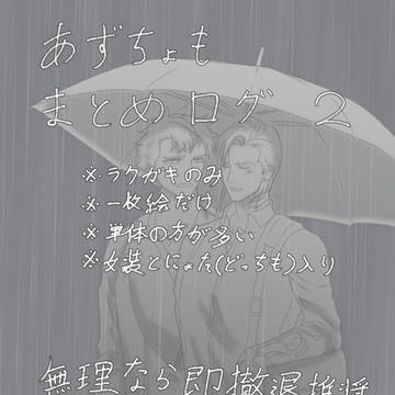 【刀剣乱腐】あずちょもログ2