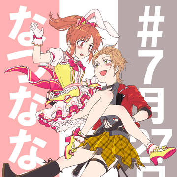なつななの漫画と絵まとめ4