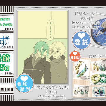 7/12 七夕FES内 「千代に想いし 愛の源」お品書き