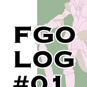 FGOログ#01