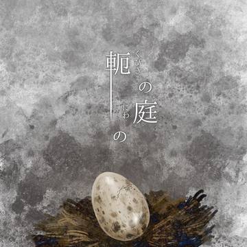 【軛】03：Who would be born【物語】