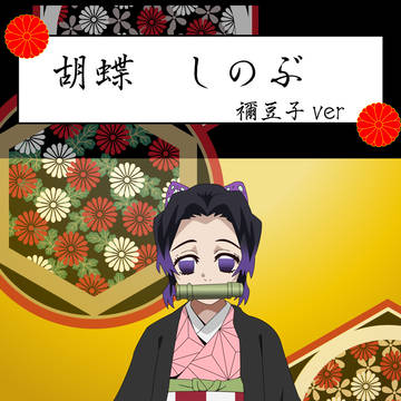 しのぶさんが禰豆子のコスプレをしてみました