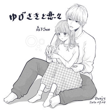 ゆびさきと恋々-雪と逸臣