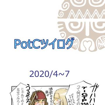 PotCツイログ2020/4~7