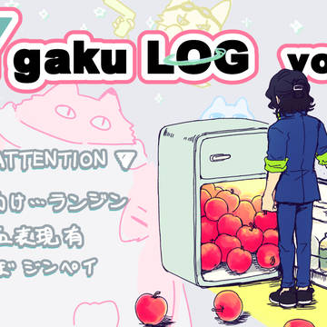 Ygaku log1 【腐向け】