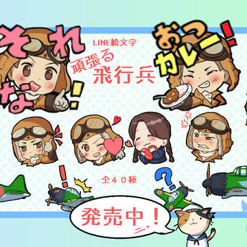 【LINE絵文字】頑張る飛行兵