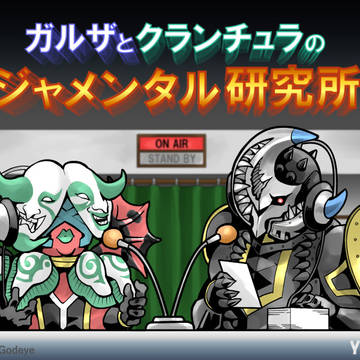 ガルザとクランチュラのジャメンタル研究所
