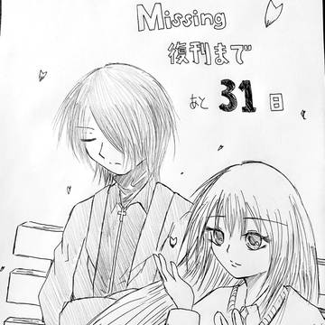 Missing復刊カウントダウン絵まとめ