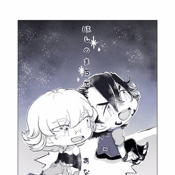 【兎虎】ほしのまちであなたと
