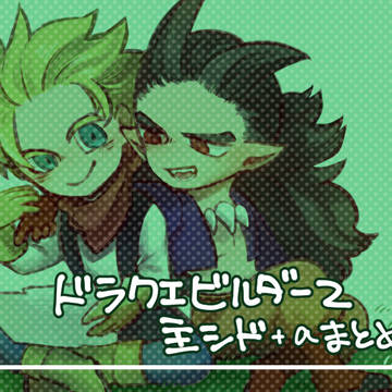 DQB２まとめ
