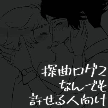 【腐】探曲ちゃんログ２