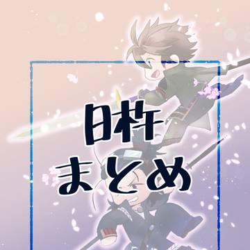 日杵まとめ