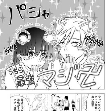 バカップル　３話