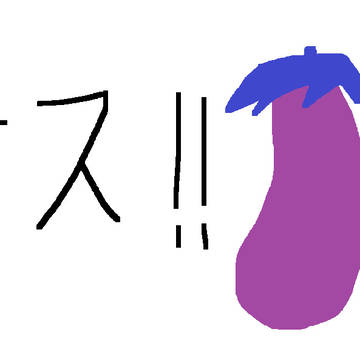 ナス