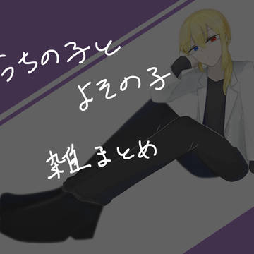 うちの子よその子まとめ