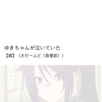 【腐・さだふど】ゆきちゃんが泣いていた