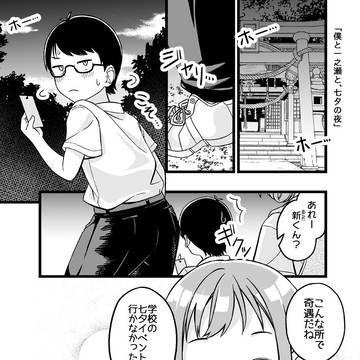 僕と一之瀬と、七夕の夜