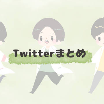 Twitterまとめ