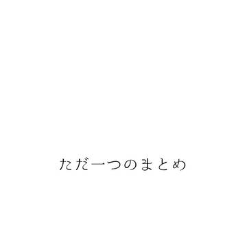 【ただ一つの】CSまとめ
