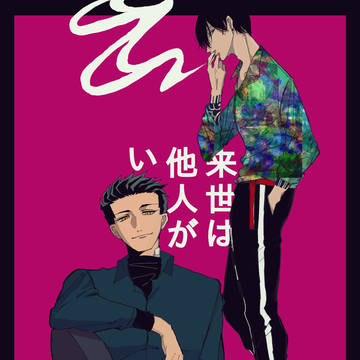 来世は他人がいい