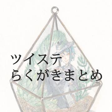 twstらくがきまとめ