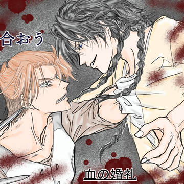 花婿VSレオナルド